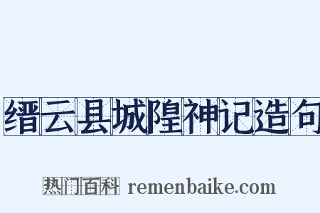 缙云县城隍神记造句是什么意思的图片